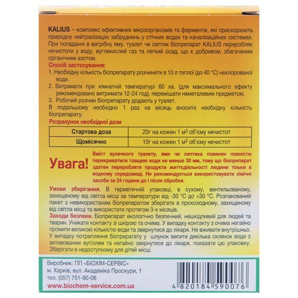 Біопрепарат для вигрібних ям, септиків та туалетів Каліус, 100 г фото